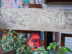 -豆舞咖啡(民乐路店)