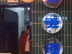 -東更道点心行(利客来店)
