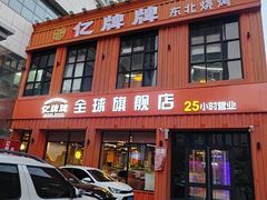 -亿牌牌东北烧烤(博物馆旗舰店)