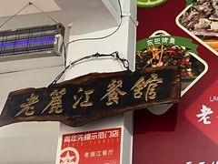 -老丽江餐馆(丽江华都商贸城店)