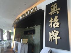 -无招牌海鲜餐厅(滨海艺术中心店)