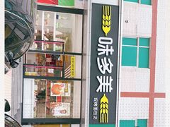 门面-味多美蛋糕(静安庄店)
