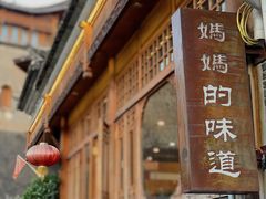 -妈妈的味道(和顺古镇店)