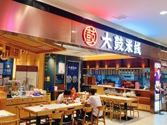 -大鼓米线(浦东长泰店)