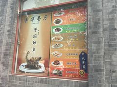 -奥华餐厅·老张记(台基厂店)