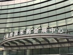 -上海跨国采购会展中心