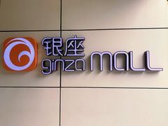 -银座mall(东直门店)