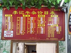 -李记牛杂店(建设一街店)