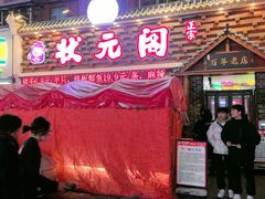 -状元阁烧烤(新华路总店)