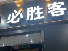 门面-必胜客(海滨店)