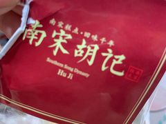 -南宋胡记(杭州体育场路店)