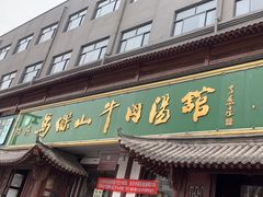 -清真马杰山牛肉汤馆