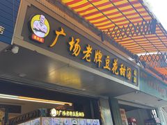 门面-张钦德·广场老牌豆花甜汤(总店)