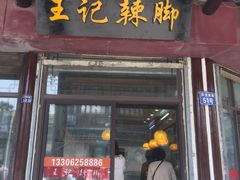 -黎里王记辣脚(黎里总店)