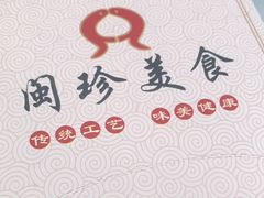 -福建闽珍饭店·宁德大黄鱼(解放南路店)