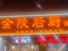 -金陵后厨·南京菜(新街口秣陵路店)