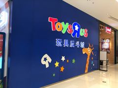 -TOYSRUS玩具反斗城(苏州中心店)