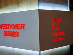 -WEGYMER健萌健身(雅颂居馆)