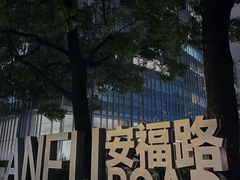 -安福路