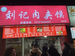 门面-刘记肉夹馍(彰武店)