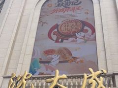 -沈大成(南京东路店)