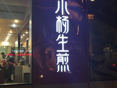 -小杨生煎(香港名都店)
