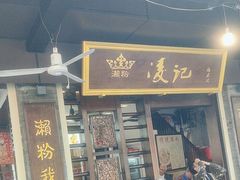 -凌记(泮塘路店)