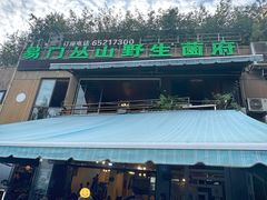 -易门野生菌府·菌海森林(月牙潭公园店)
