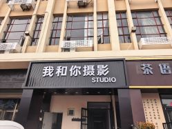 -秦皇岛我和你婚纱摄影工作室