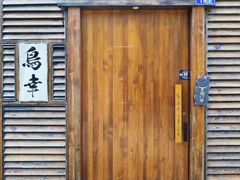 -鸟幸 TORISAKI 炭火居酒屋