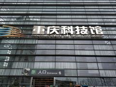 -重庆科技馆