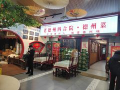 -老德州四合院·德州菜(天衢路店)