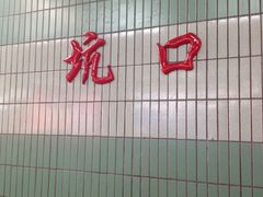 -坑口(地铁站)