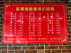 -赵璐海鲜面馆(德行路店)