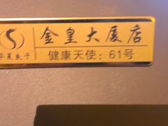 -华夏良子·足道SPA艾灸(金皇大厦店)