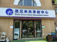 -遇见未来早教·托育中心(玛斯兰德旗舰店)