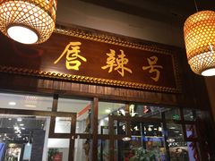 门面-唇辣号重庆老火锅(燕郊鑫乐汇店)