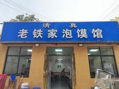 -老铁家泡馍馆(景龙池店)