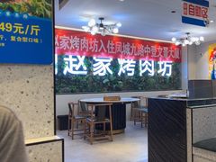 -勇利赵家烤肉坊(含光路店)