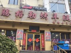 门面-腾格勒烤羊腿