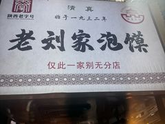 -老刘家泡馍·陕西老字号(钟楼广济街店)