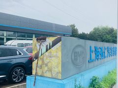 -比亚迪上海弘仁4S(杨浦店)