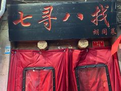 -七寻八找·胡同菜