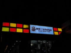 门面-新侨三宝乐面包店(崇文门店)