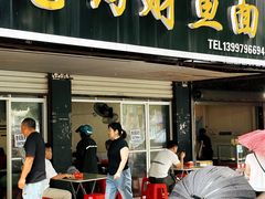 门面-尧钧财鱼面(育才路店)