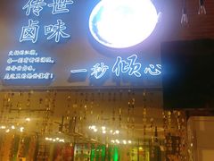 -卤教授老火锅