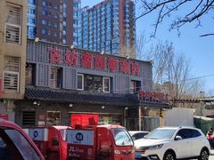 -马记伊源斋涮肉·清真菜(百子湾店)
