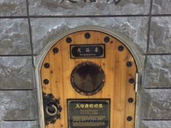 -纽斯桑拿会所(餐厅天山路店)