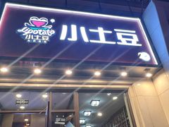 -小土豆北方菜馆(方庄店)