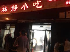 -林静小吃(复兴路店)